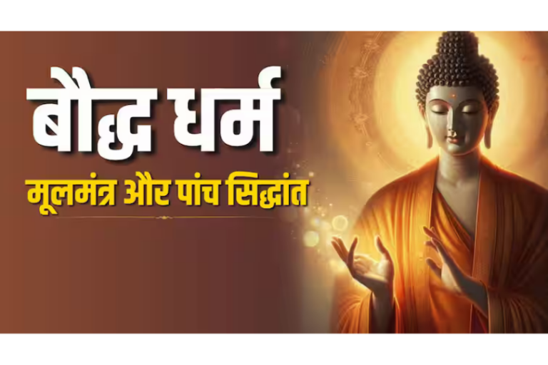 Buddhism: जानिए बौद्ध धर्म का मूल मंत्र और बुद्ध के पांच प्रमुख सिद्धांत