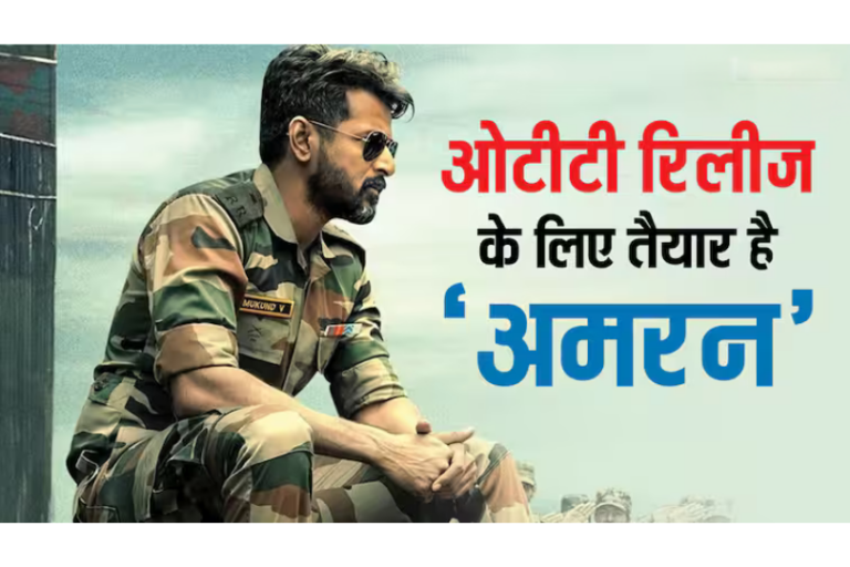 ‘अमरन’ का ओटीटी रिलीज: थिएटर्स के बाद अब ओटीटी पर धमाल मचाएगी 300 करोड़ की यह फिल्म – जानिए कब और कहां होगी रिलीज।