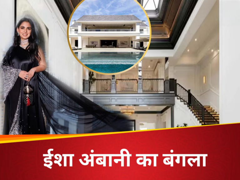 ईशा अंबानी का शानदार बंगला ₹500 करोड़ में बिक गया, 12 बेडरूम और 24 बाथरूम वाले इस घर का नया मालिक कौन है? जानिए अंदर की खास तस्वीरें