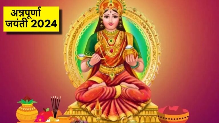 Annapurna Jayanti 2024: दिसंबर में कब मनाई जाएगी अन्नपूर्णा जयंती? जानें तारीख और इसका महत्व