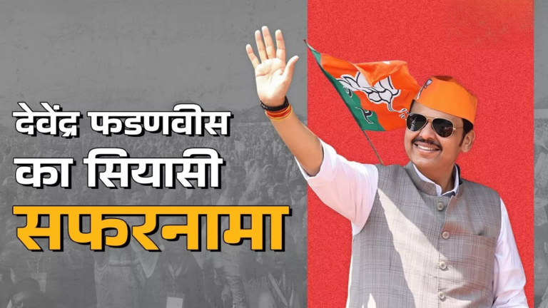 22 की उम्र में बने पार्षद, 27 में संभाली मेयर की कुर्सी; स्कूल छोड़कर इंदिरा गांधी के खिलाफ किया था प्रदर्शन, जानिए देवेंद्र फडणवीस की प्रेरक कहानी।