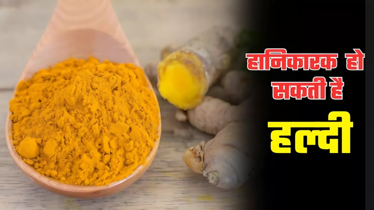 हल्दी के फायदे हैं बेशुमार, लेकिन नुकसान भी कम नहीं, जरा सी लापरवाही और हो सकती है बड़ी परेशानी