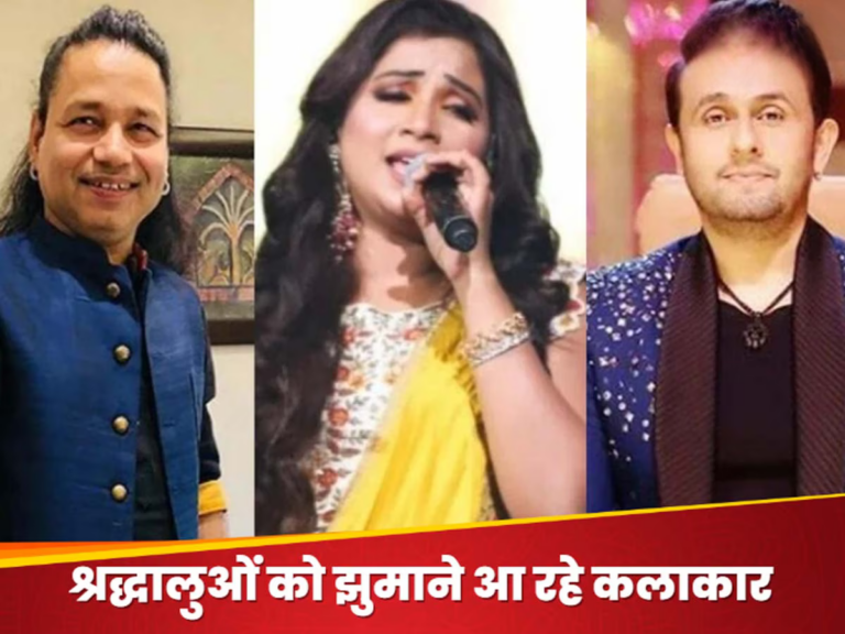 Mahakumbh 2025: महाकुंभ में छेड़े जाएंगे भक्ति गीतों की लहर, शंकर महादेवन, कैलाश खेर और अन्य गायकों के स्वर से श्रद्धालु होंगे भावविभोर