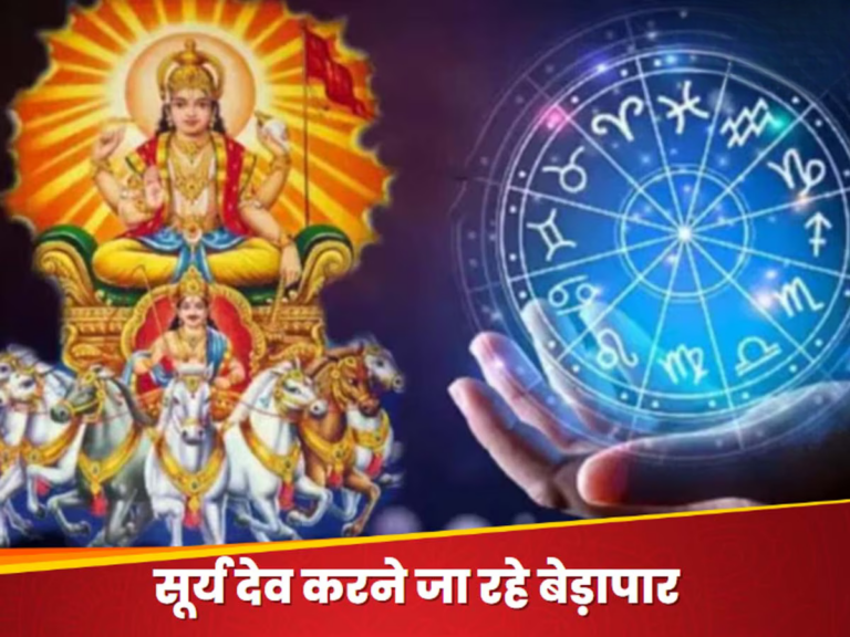 Surya Gochar 2024: 15 दिसंबर को सूर्य करेंगे गोचर, इन राशियों के लिए 10 दिन बाद आएगा सोने जैसा भाग्य! जानें अपनी राशि का हाल
