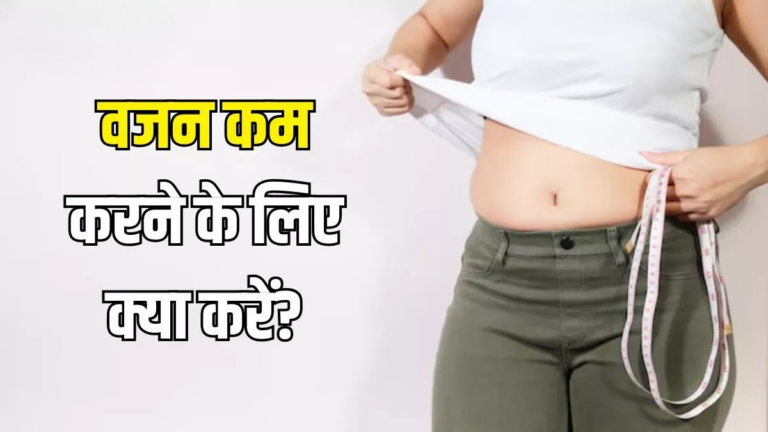 बिना जिम और डाइट के भी जल्दी घटेगा वजन, बस अपनाएं ये 8 खान-पान की आदतें