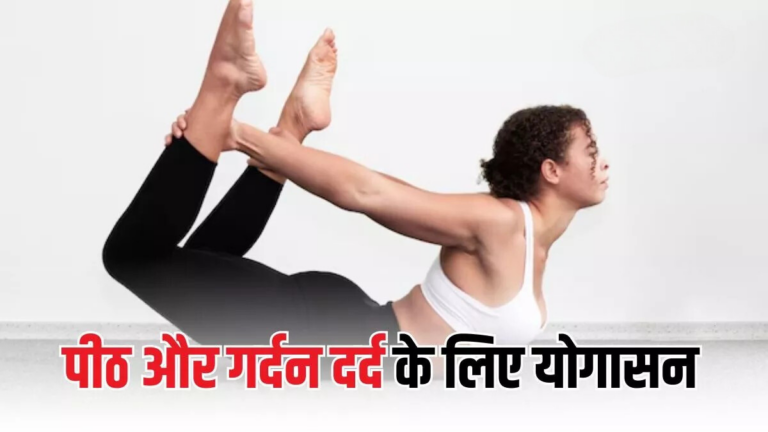 कुर्सी पर लंबे समय तक बैठने से गर्दन और पीठ में अकड़न? ये 6 योगासन दिलाएंगे राहत!