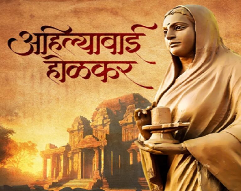 इंदौर में लोकमाता अहिल्याबाई होलकर 300 वीं जन्म जयंती समापन समारोह 31 मई को