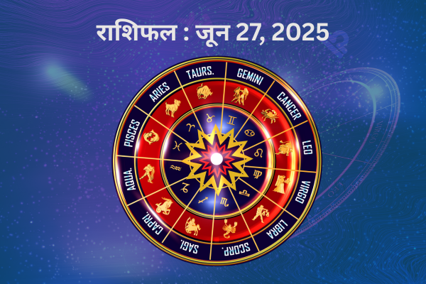 राशिफल : 27 जून, 2025