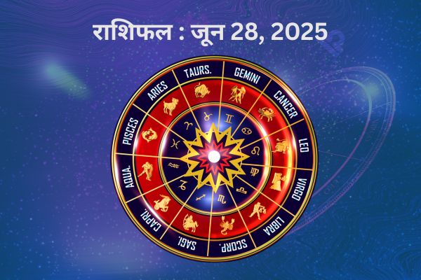 राशिफल : 28 जून, 2025