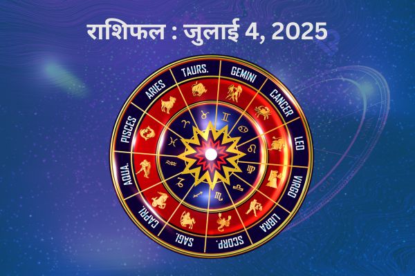 राशिफल : 04 जुलाई, 2025