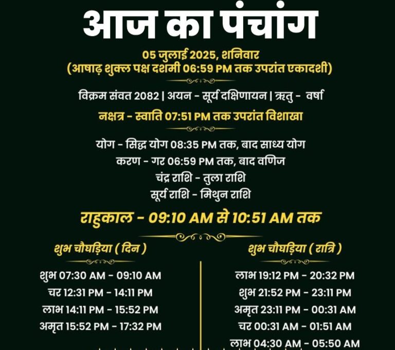 पंचांग 5 जुलाई 2025, शनिवार