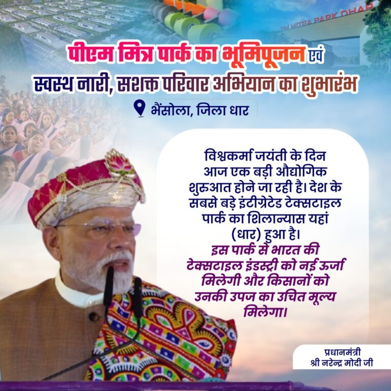 विश्वकर्मा जयंती पर देश के सबसे बड़े इंटीग्रेटेड टेक्सटाइल पार्क का शिलान्यास