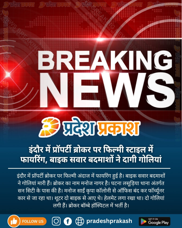 इंदौर में प्रॉपर्टी ब्रोकर पर फिल्‍मी स्‍टाइल में फायरिंग, बाइक सवार बदमाशों ने दागी गोलियां