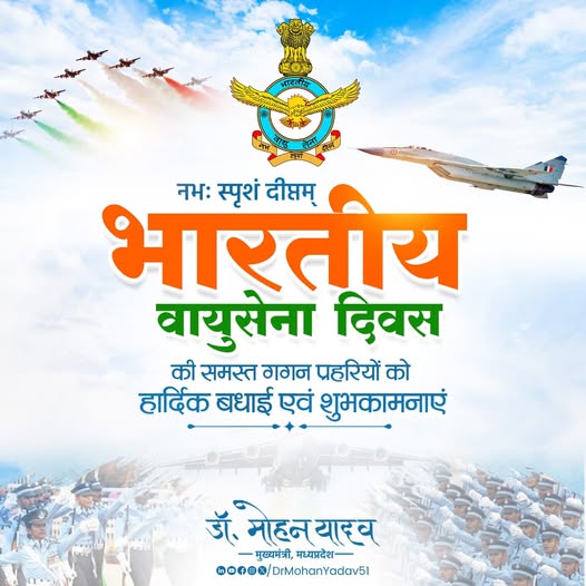 मुख्यमंत्री डॉ. मोहन यादव ने भारतीय वायुसेना दिवस पर दी शुभकामनाएं