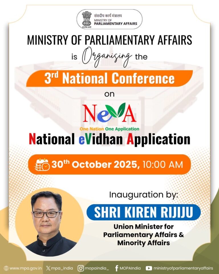 संसदीय कार्य मंत्रालय कल करेगा राष्ट्रीय ई-विधान एप्लीकेशन (नेवा) पर तीसरा राष्ट्रीय सम्मेलन आयोजित