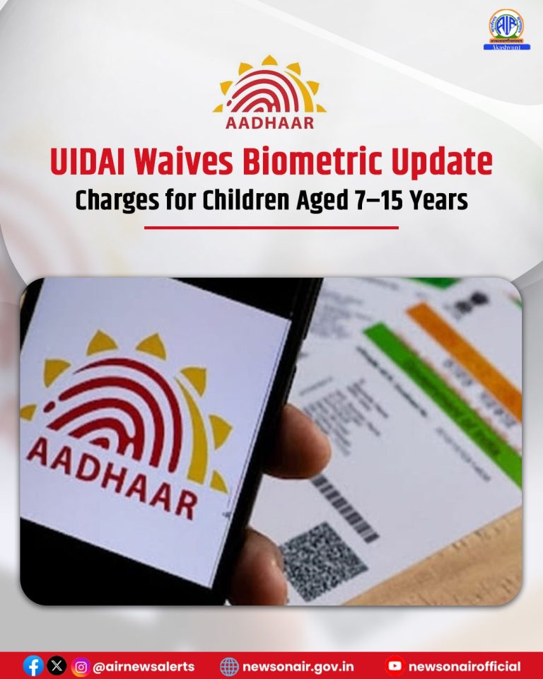 सात से 15 वर्ष तक के बच्चों के लिए आधार बायोमेट्रिक अपडेट शुल्क माफ