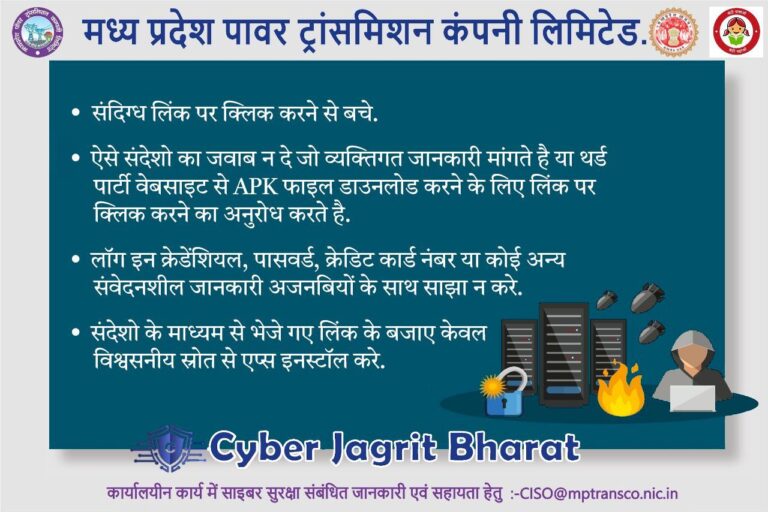 सुरक्षित डिजिटल भारत” की दिशा में एम.पी. ट्रांसको का सशक्त कदम