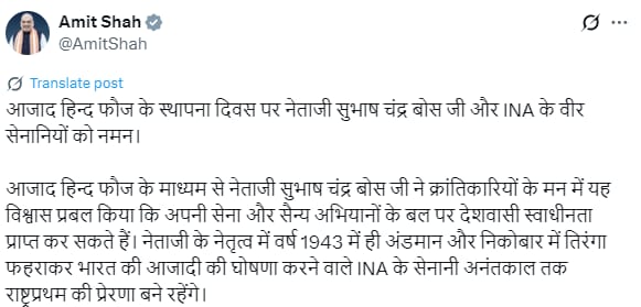 गृह मंत्री अमित शाह ने आज़ाद हिंद फ़ौज के स्थापना दिवस पर आईएनए के वीर योद्धाओं को याद किया