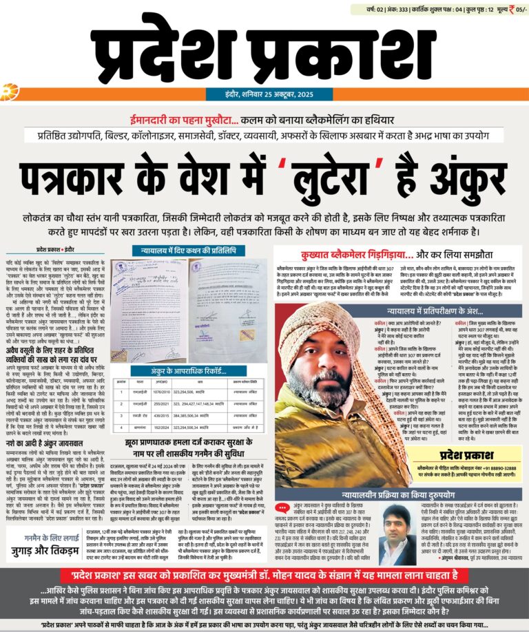 पत्रकार के वेश में ‘लुटेरा’ है अंकुर — कलम की आड़ में ब्लैकमेलिंग का साम्राज्य, समाजसेवियों और कारोबारियों से उगाही का जाल