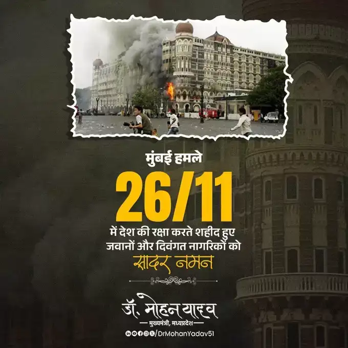 आतंकवाद के खिलाफ हर क्षण सतर्क और एकजुट रहना होगा – मुख्यमंत्री डॉ. यादव