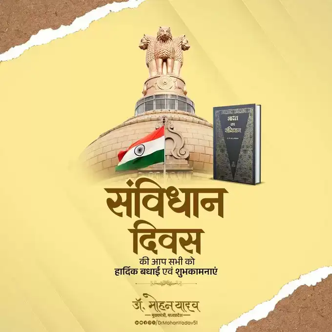 मुख्यमंत्री डॉ. यादव ने संविधान दिवस की शुभकामनाएं दीं