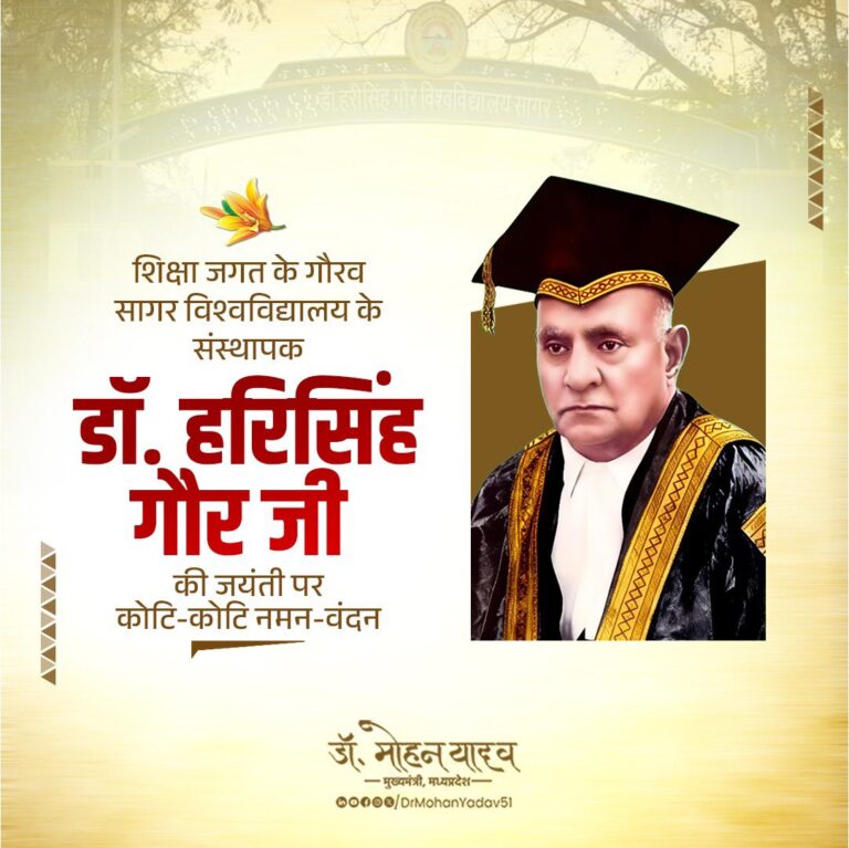 मुख्यमंत्री डॉ. यादव डॉ. हरिसिंह गौर की जयंती पर उन्हें नमन किया