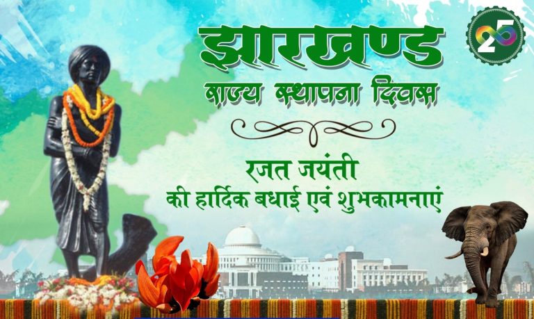 राष्ट्रपति मुर्मु, प्रधानमंत्री मोदी और गृह मंत्री शाह ने झारखंड स्थापना दिवस पर दी शुभकामनाएं