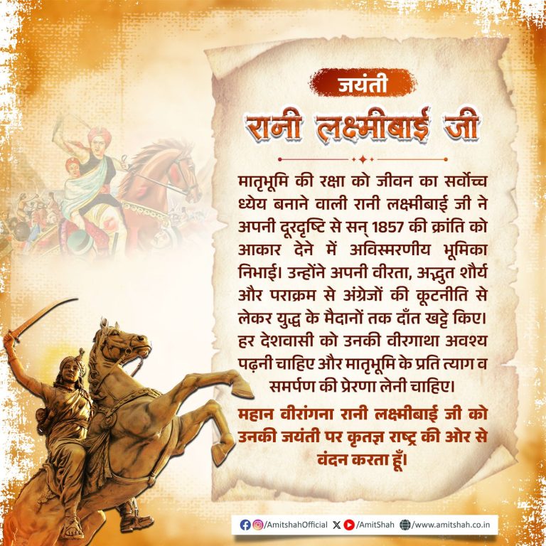 गृह मंत्री अमित शाह ने रानी लक्ष्मीबाई की जयंती पर श्रद्धांजलि अर्पित की