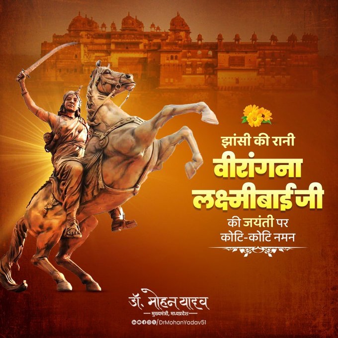 मुख्यमंत्री डॉ. मोहन यादव ने वीरांगना रानी लक्ष्मीबाई की जयंती पर किया नमन