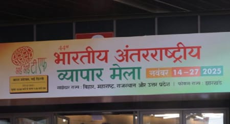 भारतीय अंतर्राष्ट्रीय व्यापार मेला 2025 आज नई दिल्ली के भारत मंडपम में संपन्न होगा