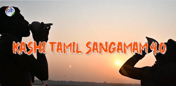 एक भारत श्रेष्ठ भारत” के दृष्टिकोण को साकार कर रहा है काशी तमिल संगमम का चौथा संस्‍करण