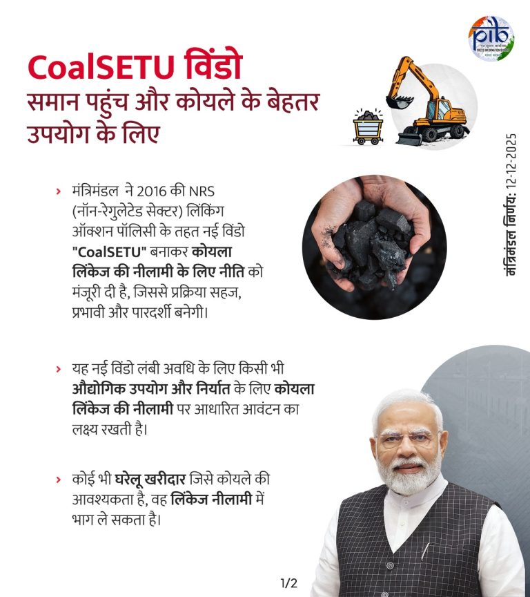 सरकार ने कोल-सेतु नीति को स्वीकृति दी