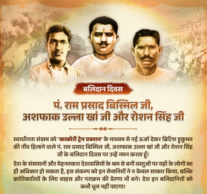 गृह मंत्री अमित शाह ने पं. राम प्रसाद बिस्मिल, अशफ़ाक उल्ला खान और रोशन सिंह के शहादत दिवस पर श्रद्धांजलि दी