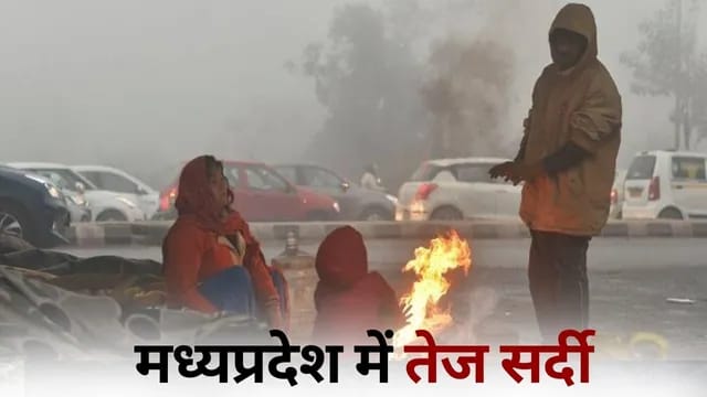 पहाड़ों पर बर्फबारी का असर: सर्द हवाओं से ठिठुरा मध्यप्रदेश, ज्यादातर शहरों में कोहरा और कोल्ड वेव