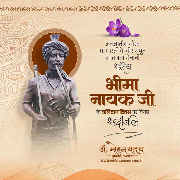 मुख्यमंत्री डॉ. यादव ने जनजातीय गौरव भीमा नायक को बलिदान दिवस पर किया नमन