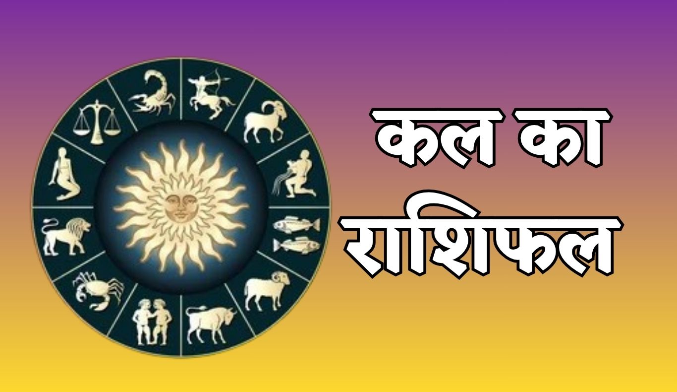 राशिफल : 31 दिसंबर, 2025