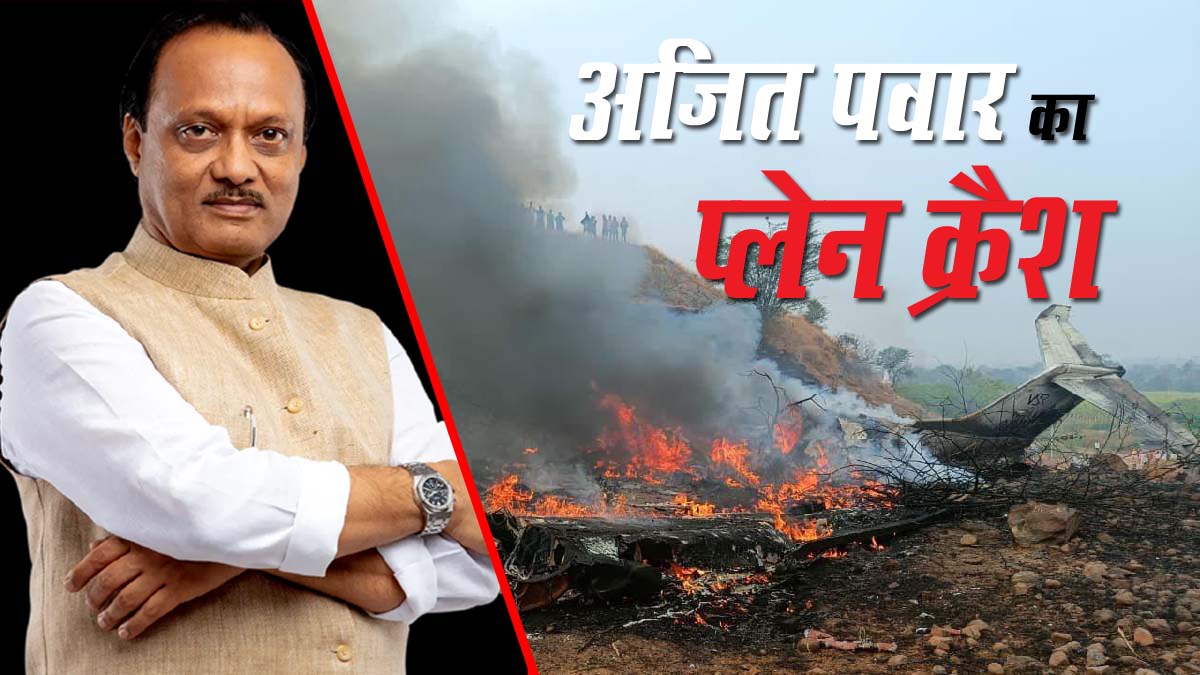 बारामती में विमान हादसा: महाराष्ट्र के उपमुख्यमंत्री अजित पवार सहित छह की मौत