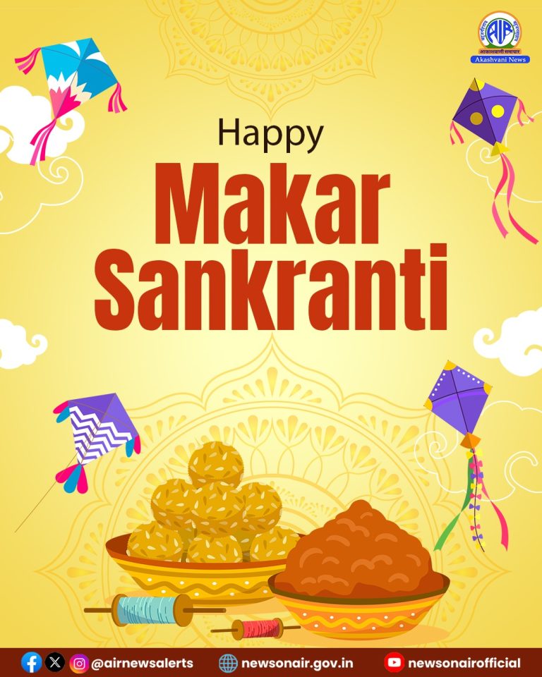 देशभर में धूमधाम से मनाया जा रहा मकर संक्रांति पर्व