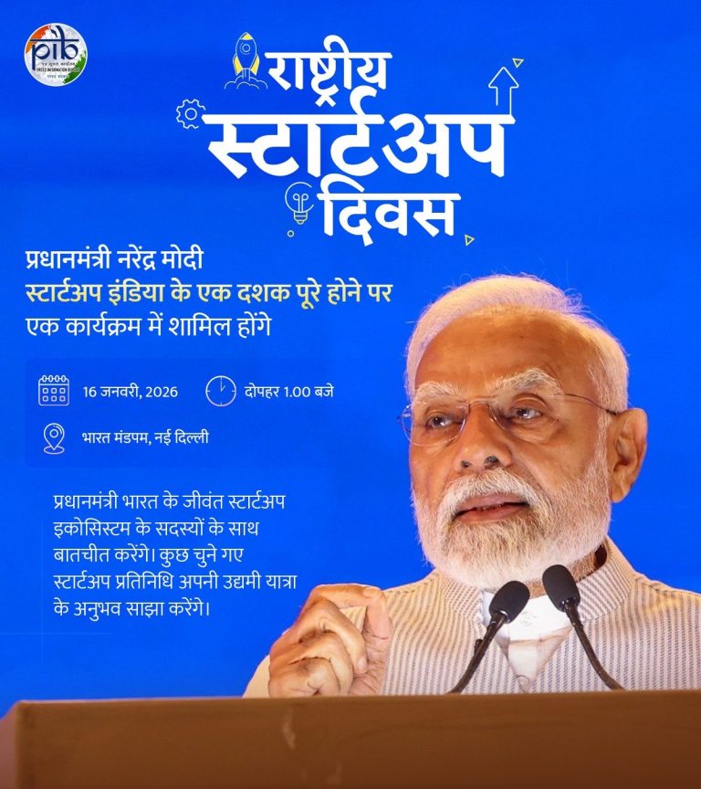 स्टार्टअप इंडिया के 10 वर्ष पूरे, प्रधानमंत्री मोदी भारत मंडपम में कार्यक्रम में होंगे शामिल