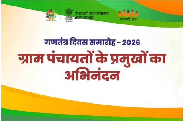 नई दिल्ली: निर्वाचित पंचायत प्रतिनिधियों को सम्मानित करेगा पंचायती राज मंत्रालय, पंचम चैटबॉट का होगा शुभारंभ