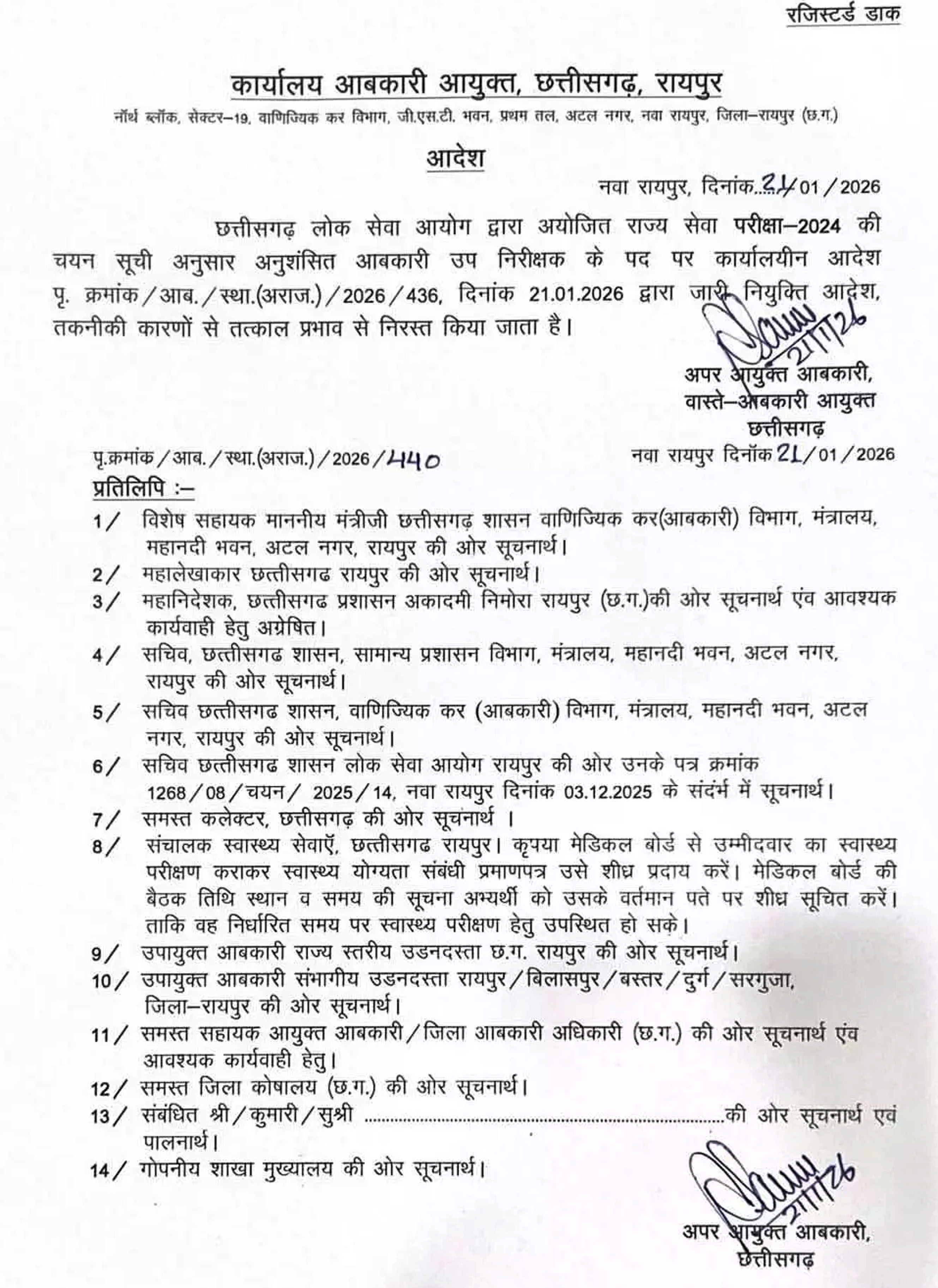 रायपुर: आबकारी आयुक्त ने उपनिरीक्षक नियुक्ति आदेश की चयन सूची की निरस्त