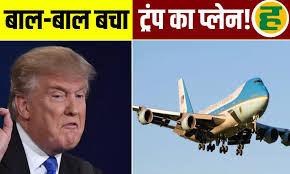 ट्रम्प के प्लेन में तकनीकी खराबी, रास्ते से यूटर्न लिया; एक घंटे बाद दूसरे प्लेन से स्विट्जरलैंड रवाना हुए