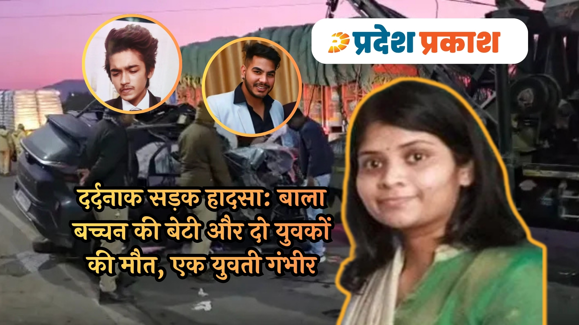 इंदौर सड़क हादसा: पूर्व गृहमंत्री बाला बच्चन की बेटी प्रेरणा की दर्दनाक मौत, ट्रक से टकराई तेज रफ्तार कार