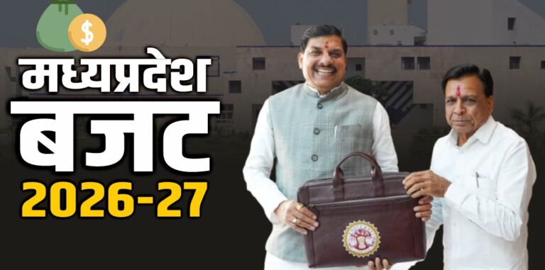 एमपी में आज पेश होगा डिजिटल बजट 2026-27, हेल्थ, रोजगार और किसानों पर खास फोकस