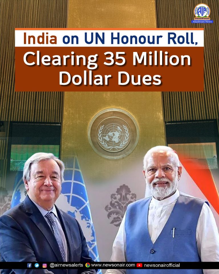 भारत ने संयुक्त राष्ट्र में इस वर्ष का 35.18 मिलियन डॉलर का बकाया अंशदान समय पर चुकाया