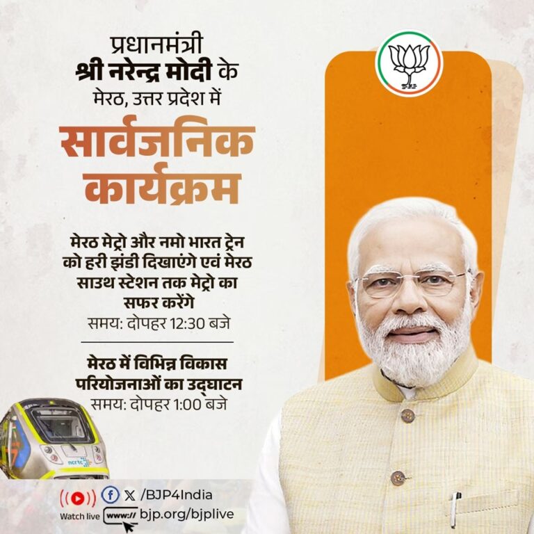 PM मोदी मेरठ दौरा: दिल्ली–मेरठ नमो भारत कॉरिडोर और मेरठ मेट्रो का उद्घाटन