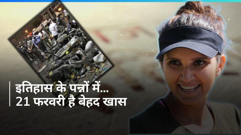 इतिहास के पन्नों में 21 फरवरी: हैदराबाद धमाकों की बरसी और अंतरराष्ट्रीय मातृभाषा दिवस