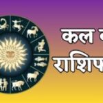 राशिफल : मेष से मीन तक जानिए कैसा रहेगा आपका दिन : 16 फरवरी, 2026