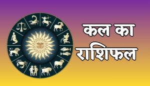 राशिफल 02 फरवरी 2026:  किस राशि को लाभ और किसे बरतनी होगी सावधानी