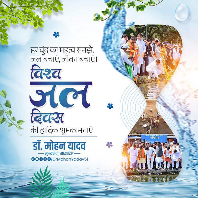 विश्व जल दिवस पर CM मोहन यादव का संदेश: ‘जल है तो कल है, हर बूंद बचाने का लें संकल्प’